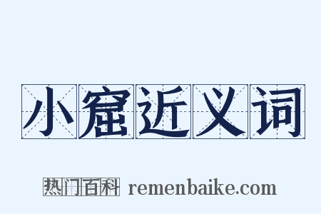 小窟近义词是什么意思的图片